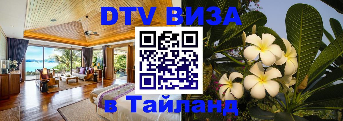 Как сделать DTV визу в Тайланд 